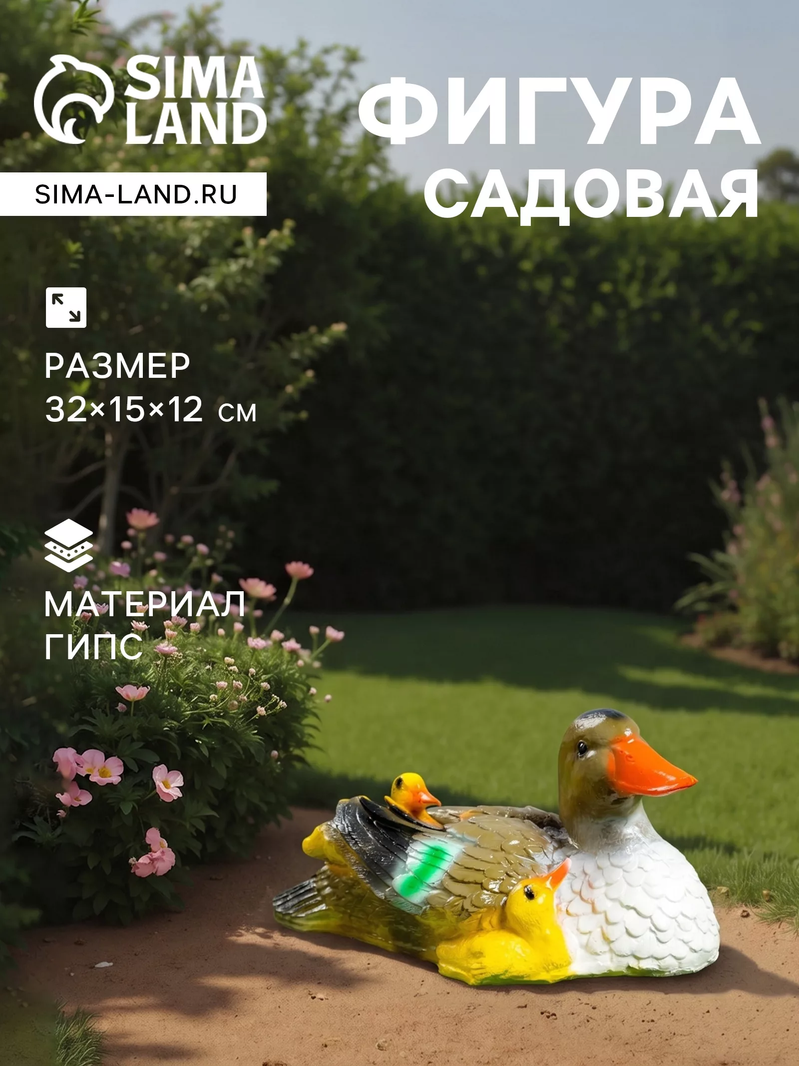 Садовая фигура из гипса «Утка с утятами» — для огород
