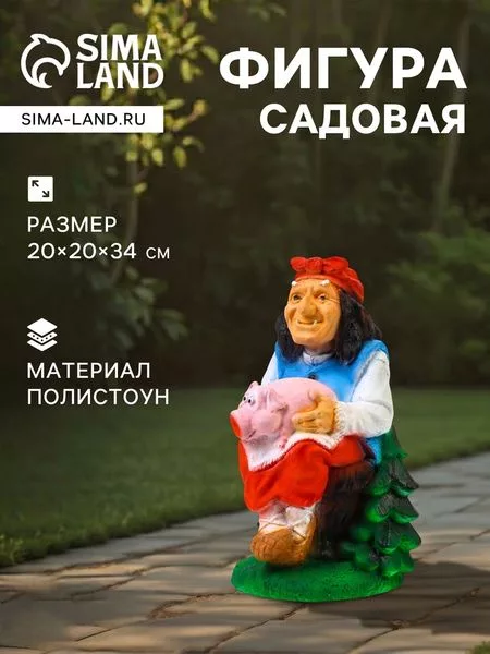 Садовая фигура из полистоуна «Баба Яга с поросёнком» — для огород