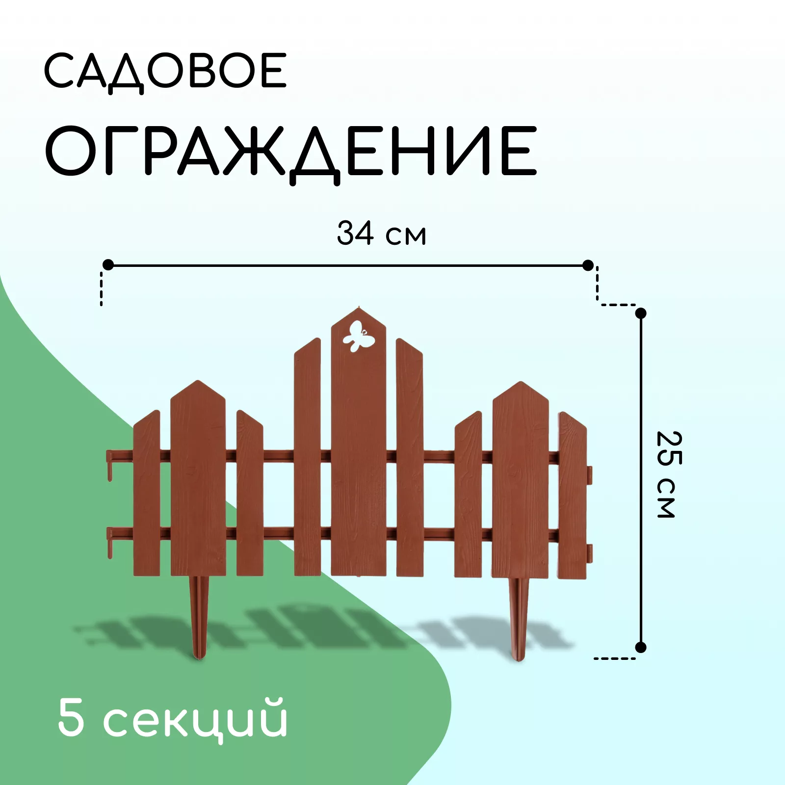Ограждение декоративное — для участок