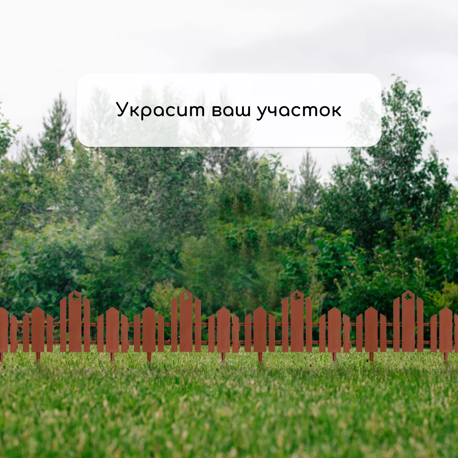 Ограждение декоративное — для участок — фото 7