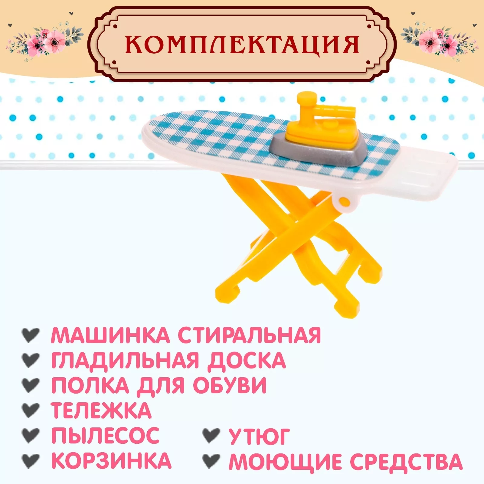 Мебель для питомцев «Время уборки!» — 9 предметов — для инструмент — фото 7