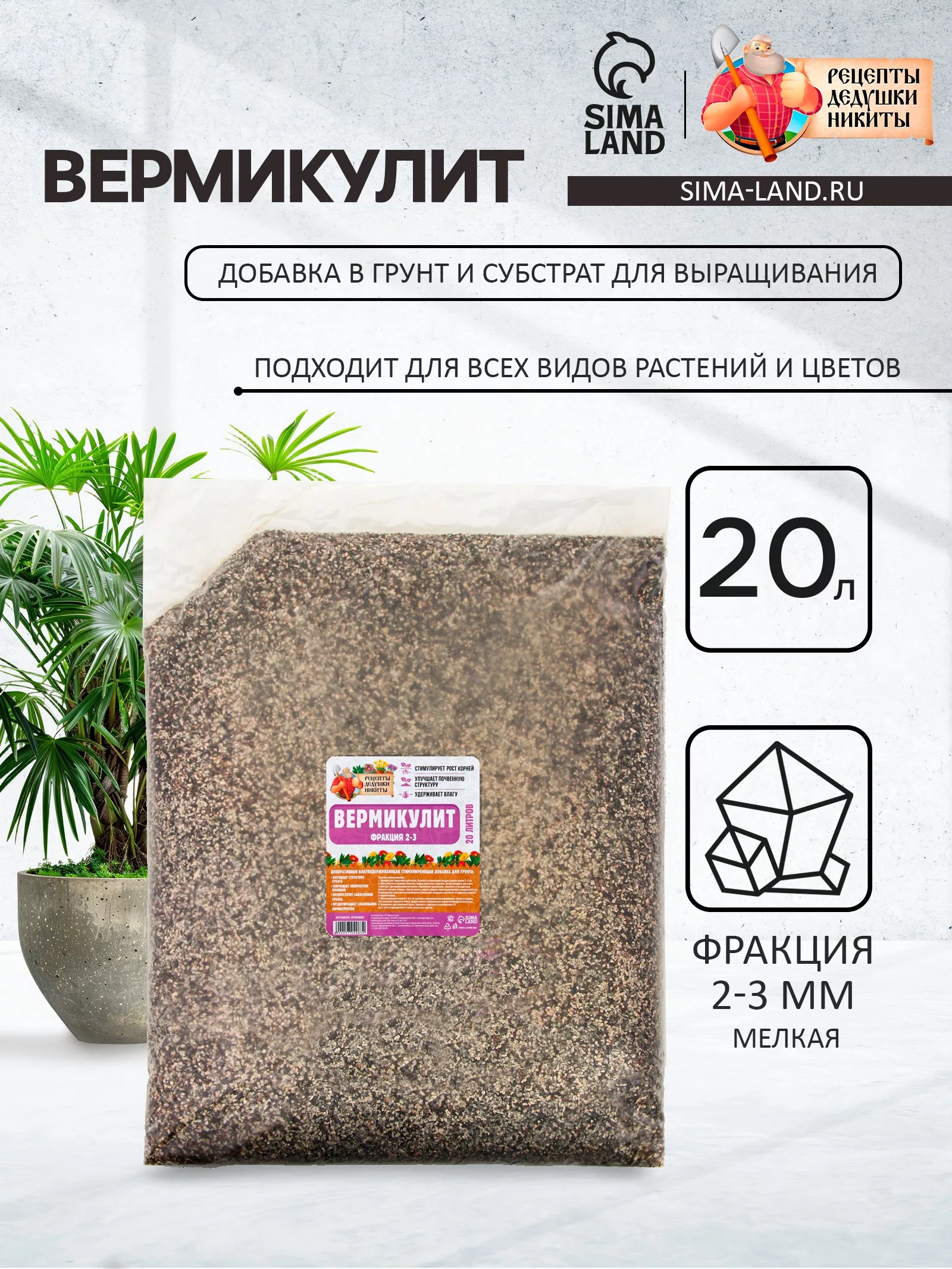 Вермикулит «Рецепты Дедушки Никиты» добавка в грунт — для огород