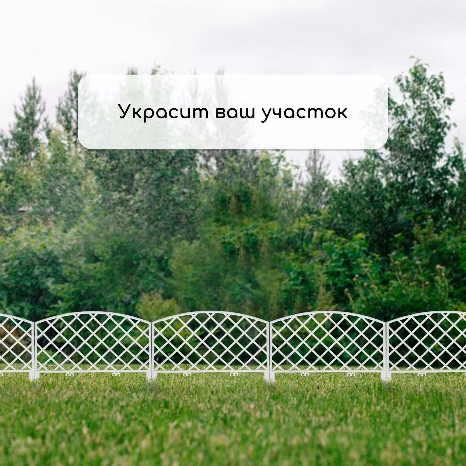 Ограждение декоративное — для участок — фото 6