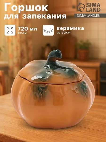 Горшок для запекания Борисовская керамика «Тыква» — для хранение