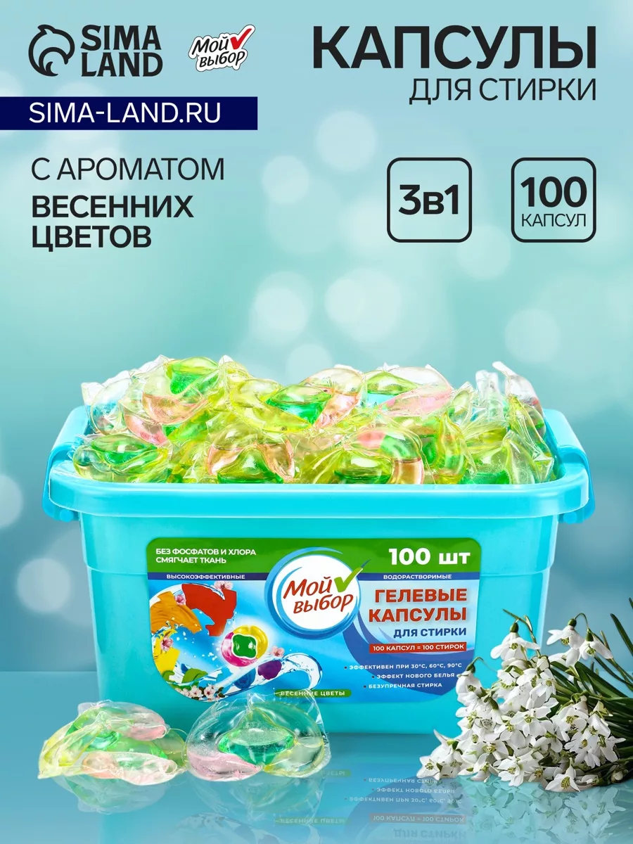 Капсулы для стирки Мой Выбор 3в1 «Весенние цветы» 100 шт. по 8 г