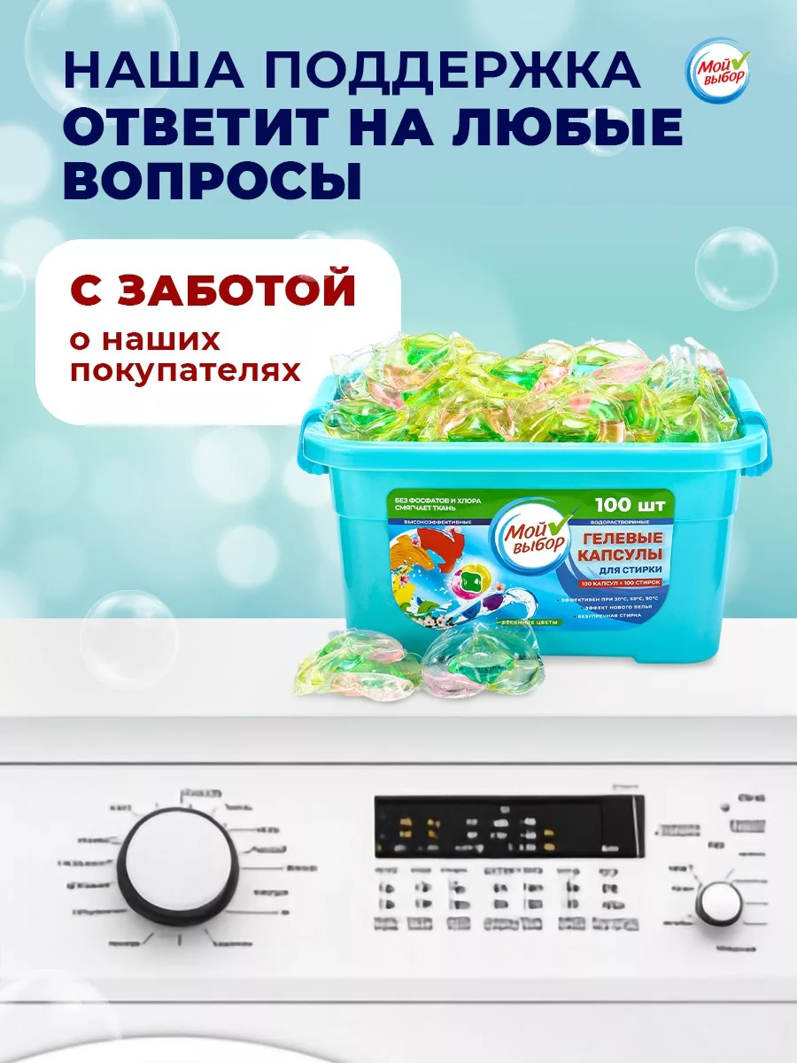 Капсулы для стирки Мой Выбор 3в1 «Весенние цветы» 100 шт. по 8 г — фото 4
