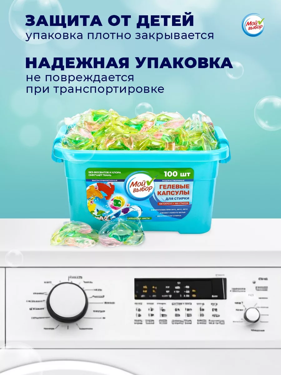 Капсулы для стирки Мой Выбор 3в1 «Весенние цветы» 100 шт. по 8 г — фото 8