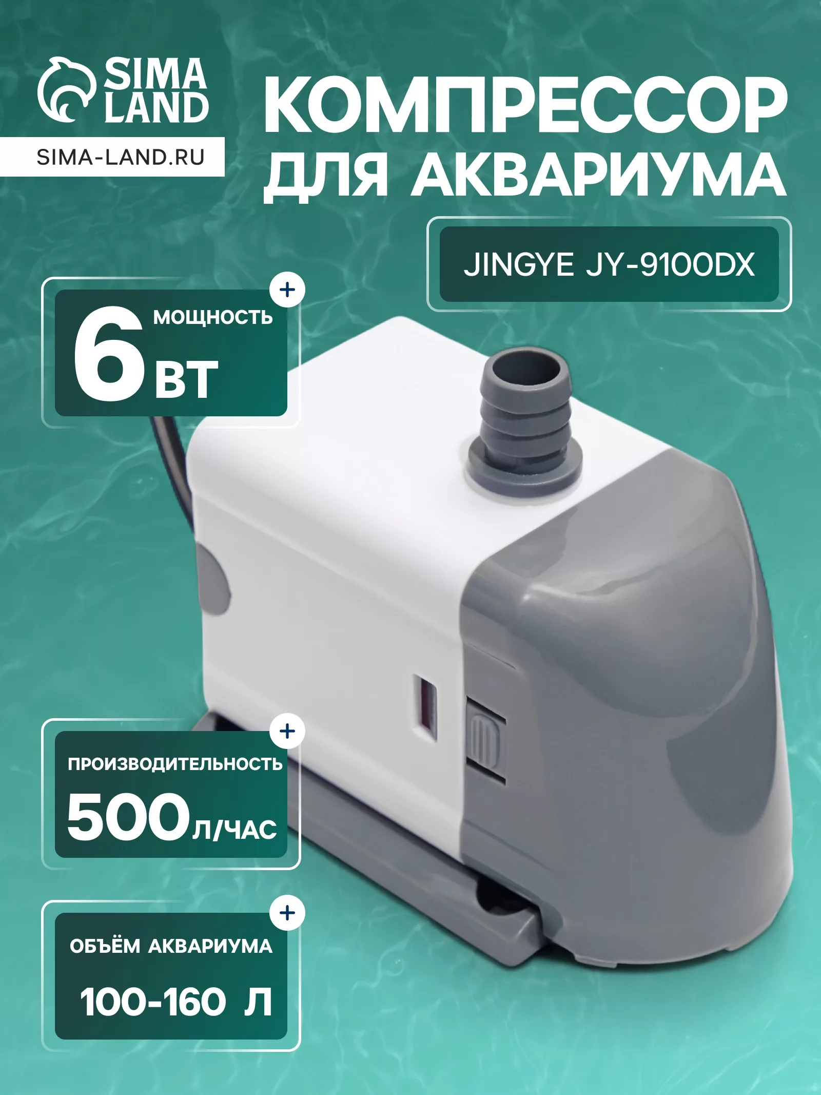 Помпа фонтанная JINGYE JY-9100DX — для декор
