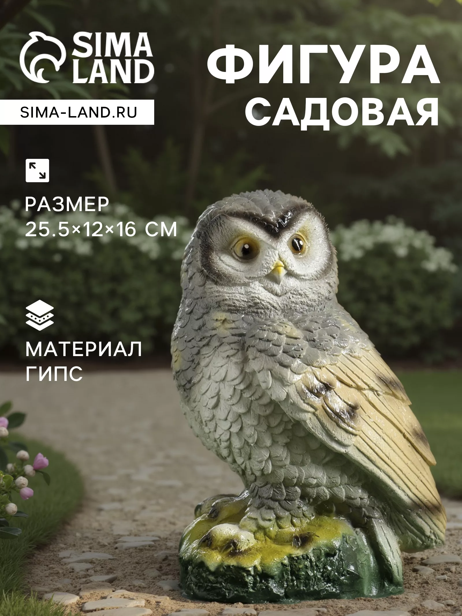 Садовая фигура из гипса «Сова» — для огород
