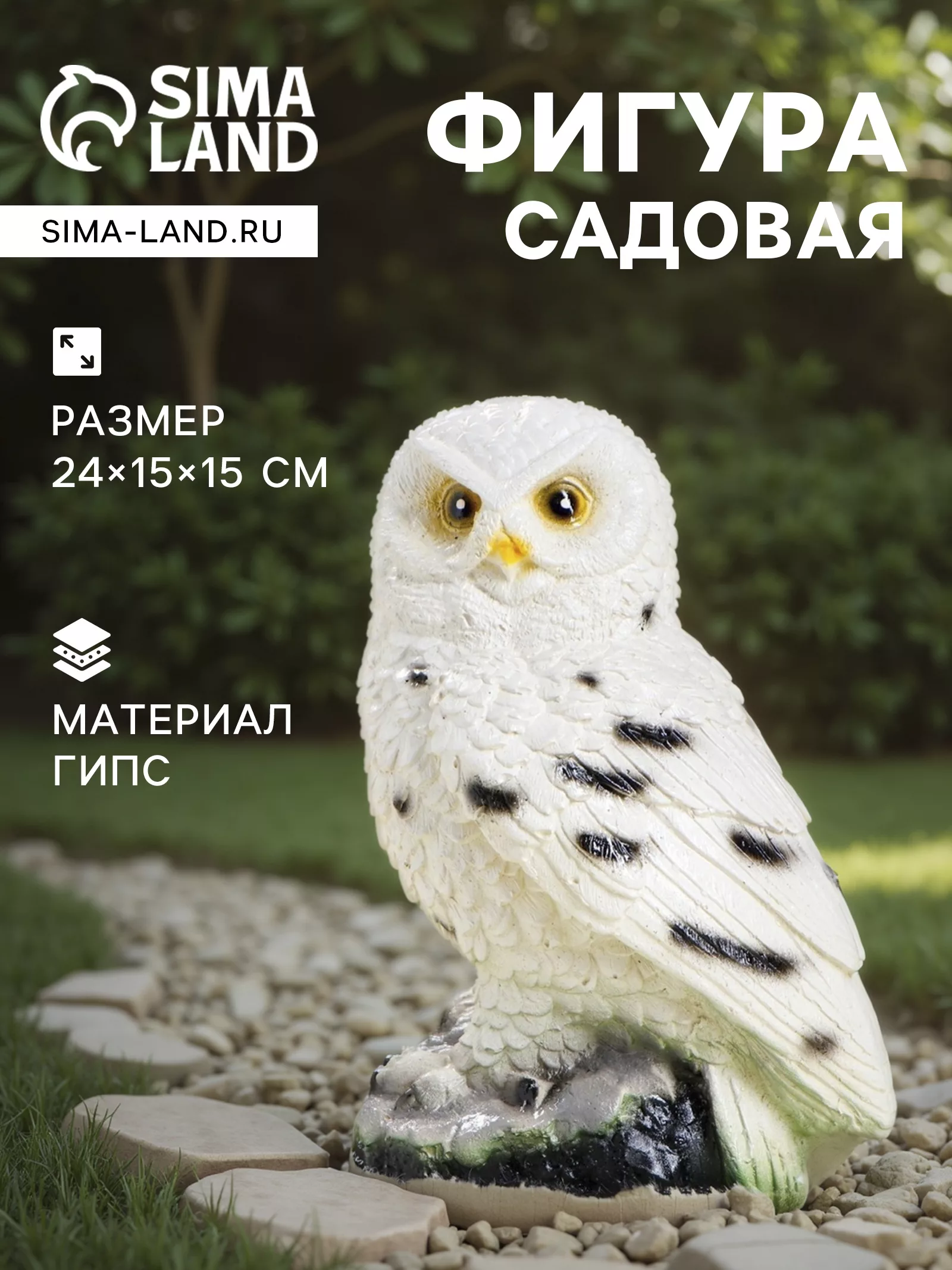 Садовая фигура из гипса «Сова полярная» — для огород