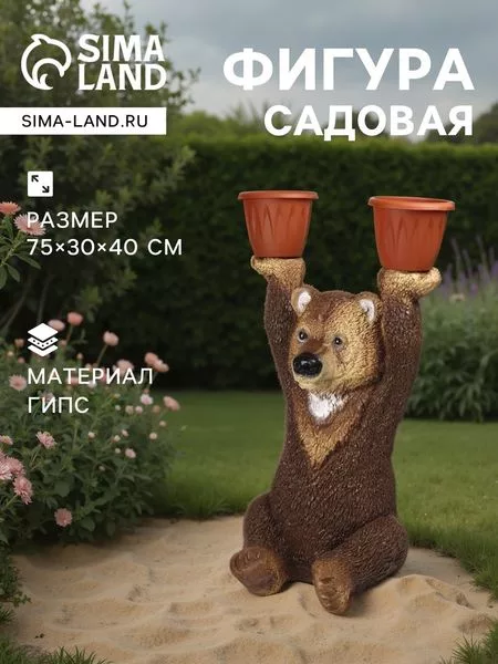 Садовая фигура из гипса «Медведь большой с кашпо» — для декор