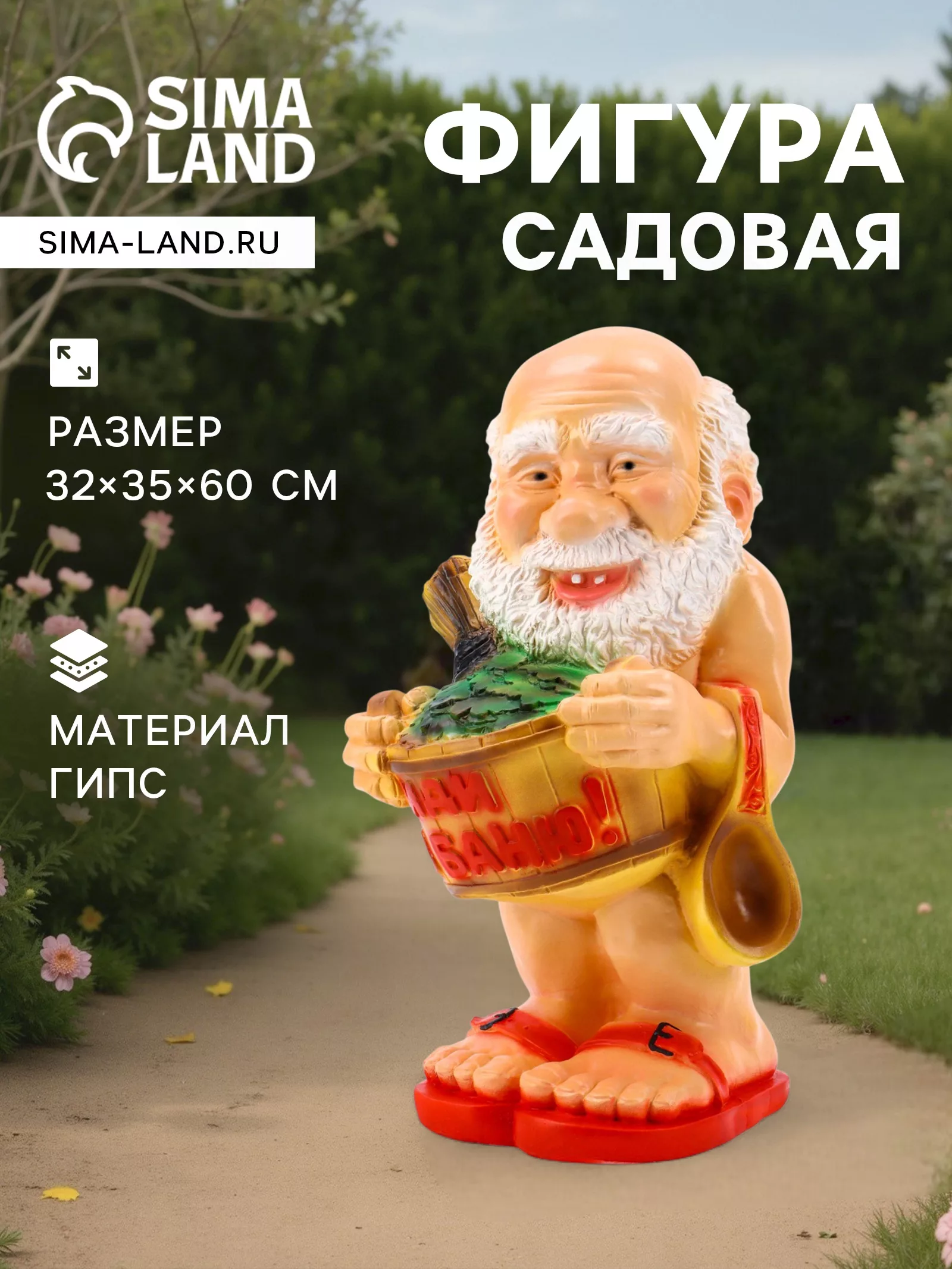 Садовая фигура из гипса «Банщик» — для огород