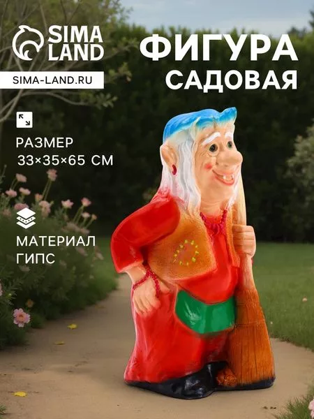 Садовая фигура из гипса «Бабка-Ёжка стоя» — для огород