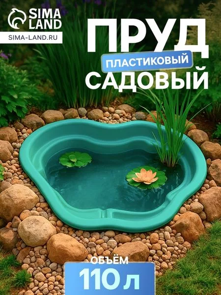 Пруд садовый пластиковый — для огород — фото 4
