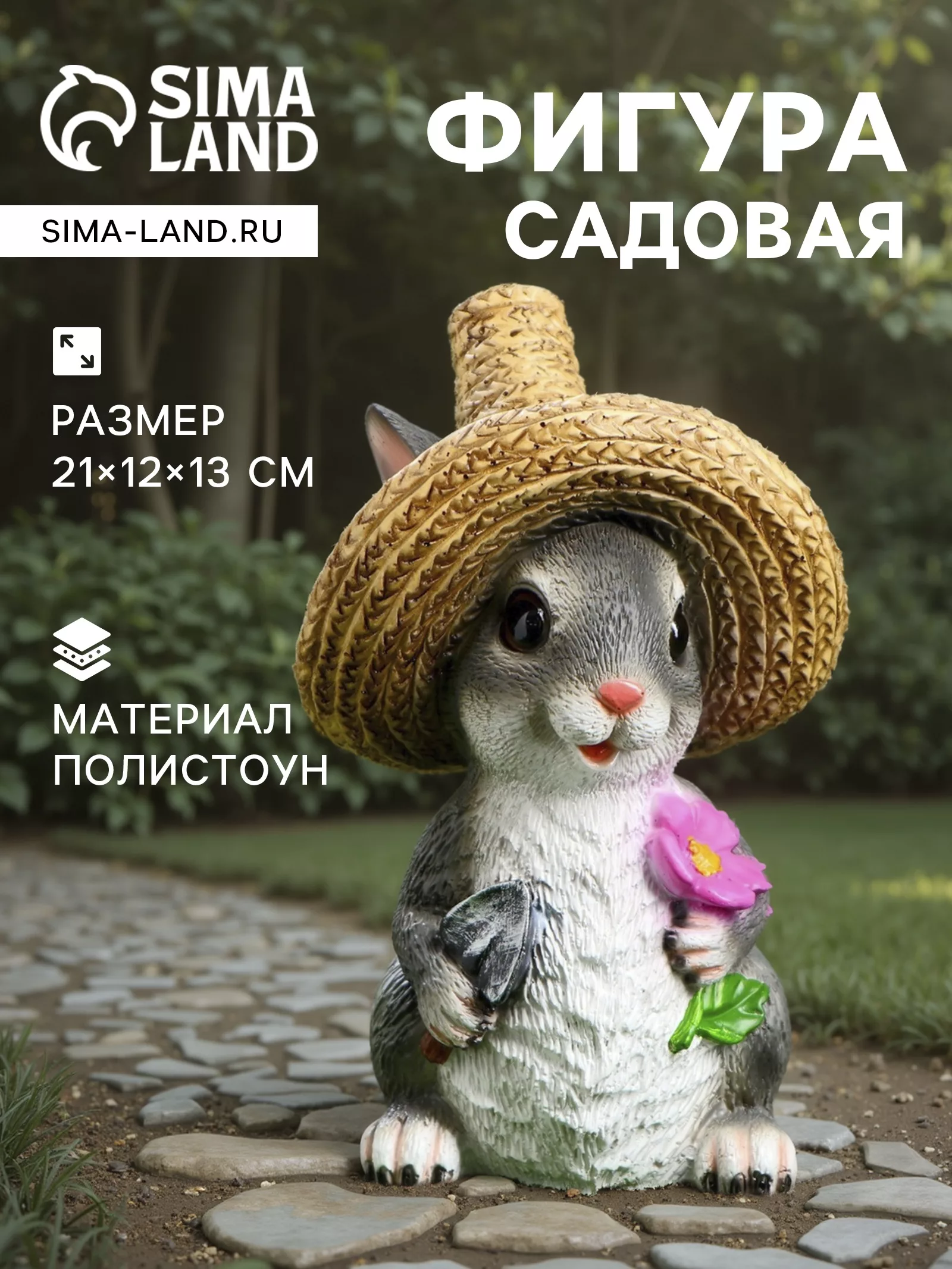 Садовая фигура из полистоуна «Зайка в соломенной шляпе с цветочком» — для огород