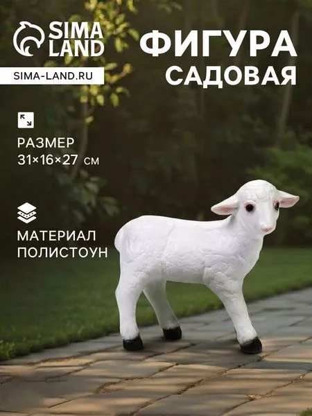 Садовая фигура из полистоуна «Барашек» — для огород