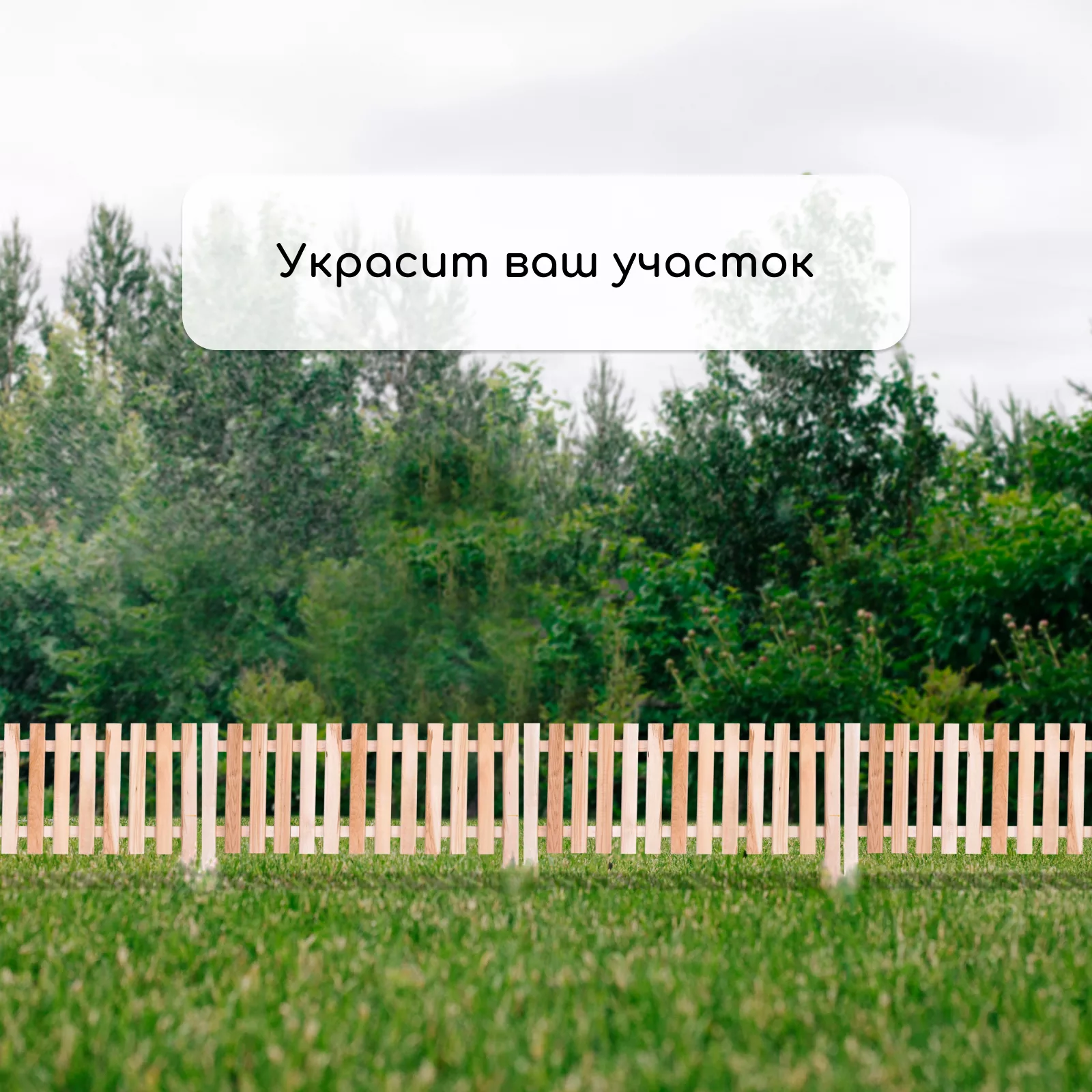 Ограждение декоративное — для участок — фото 6