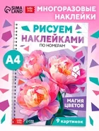 Книга «Рисуем наклейками по номерам. Магия цветов» — фото 6