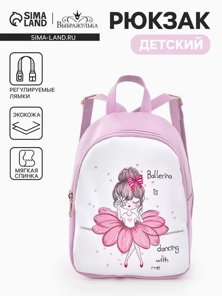 Рюкзак детский «Балерина» — для хранение