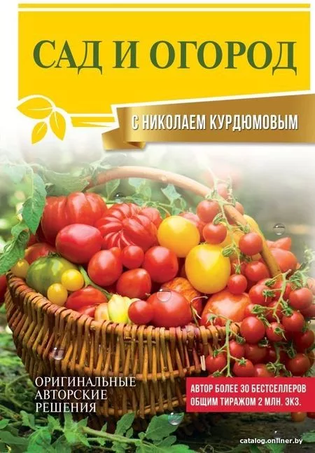 Книга издательства АСТ. Сад и огород с Николаем Курдюмовым (Курдюмов Николай Иванович) — для огород