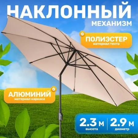Садовый зонт Sundays B093801 (бежевый) — для участок
