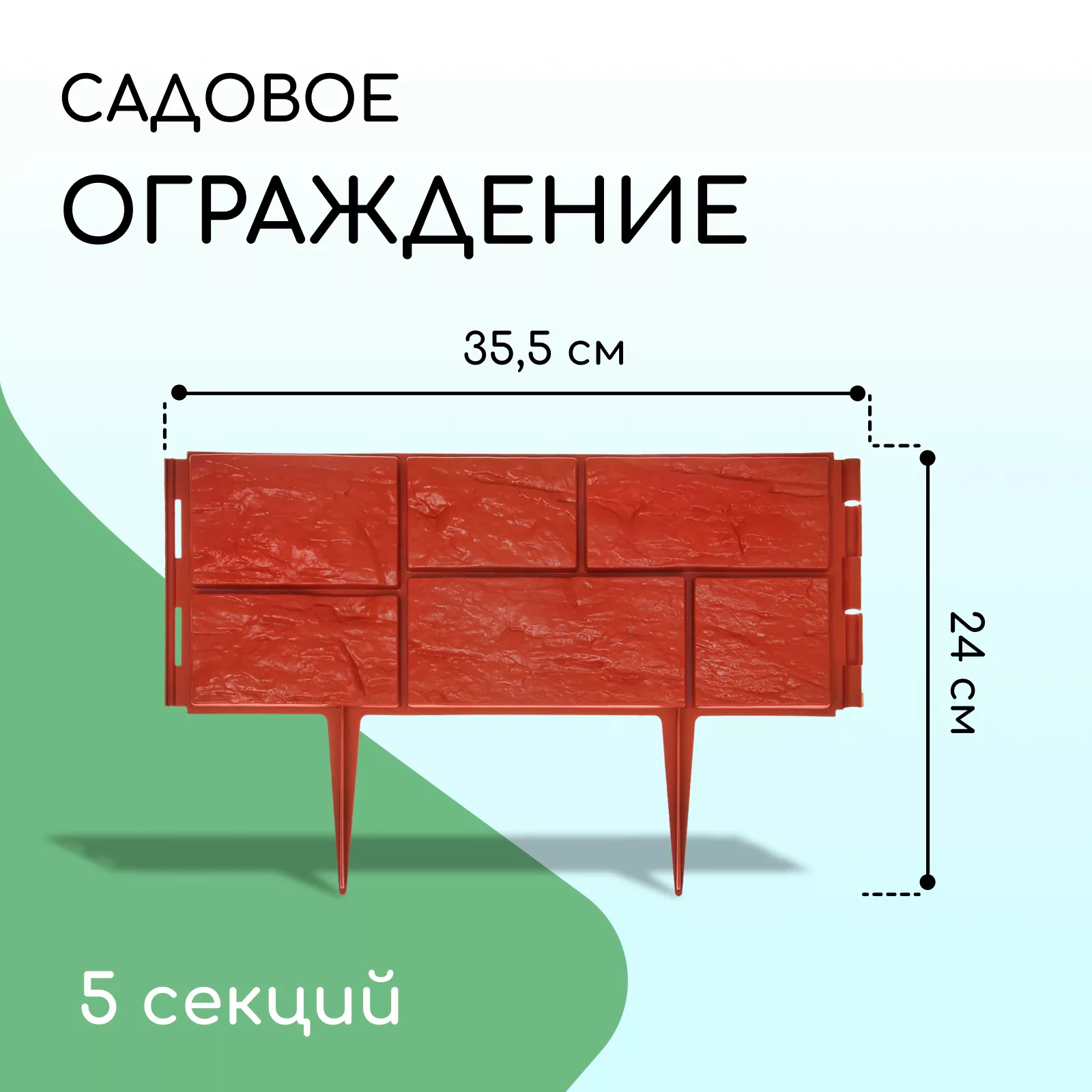 Ограждение декоративное — для участок