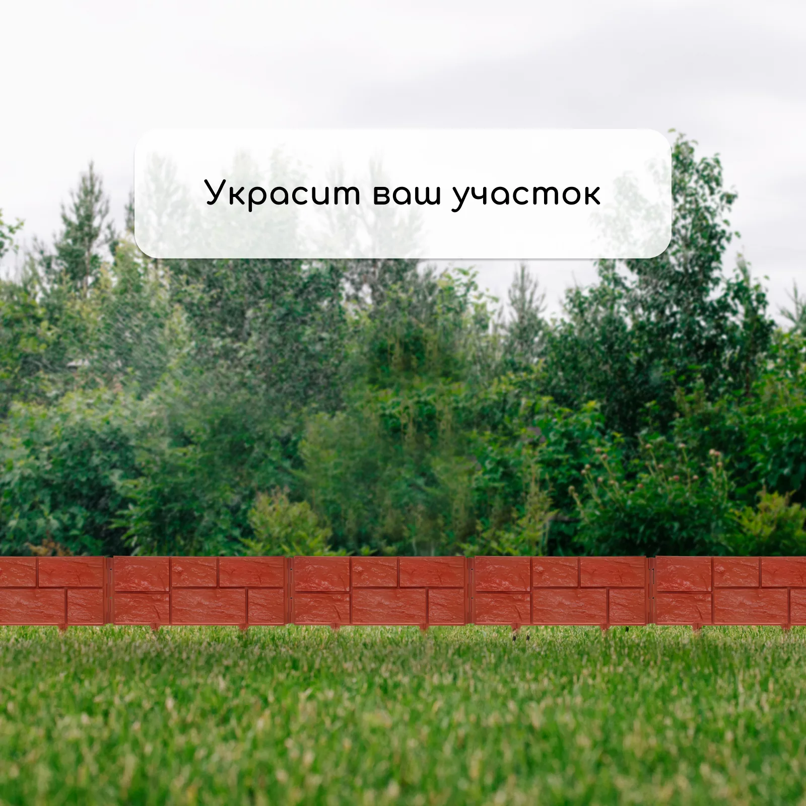 Ограждение декоративное — для участок — фото 7