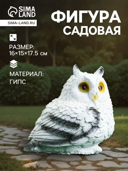 Садовая фигура из гипса «Совушка малая» — для огород