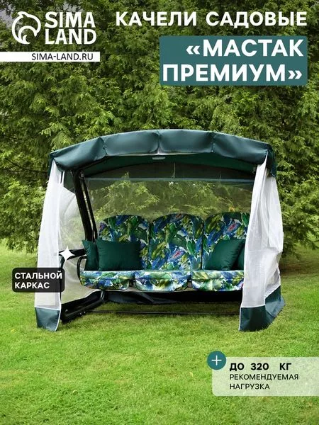 Качели садовые «Мастак Премиум» — для отдых