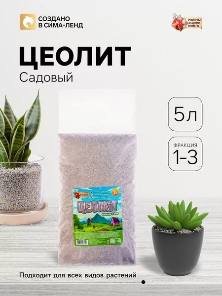 Цеолит Садовый «Рецепты Дедушки Никиты» фр 1-3 5 л — для огород