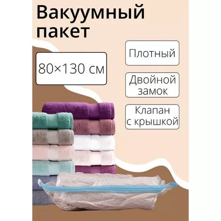 Вакуумный пакет для хранения вещей Доляна — для хранение
