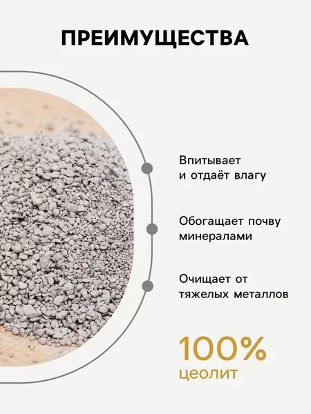 Цеолит Садовый «Рецепты Дедушки Никиты» фр 2-5 3 л — для огород
