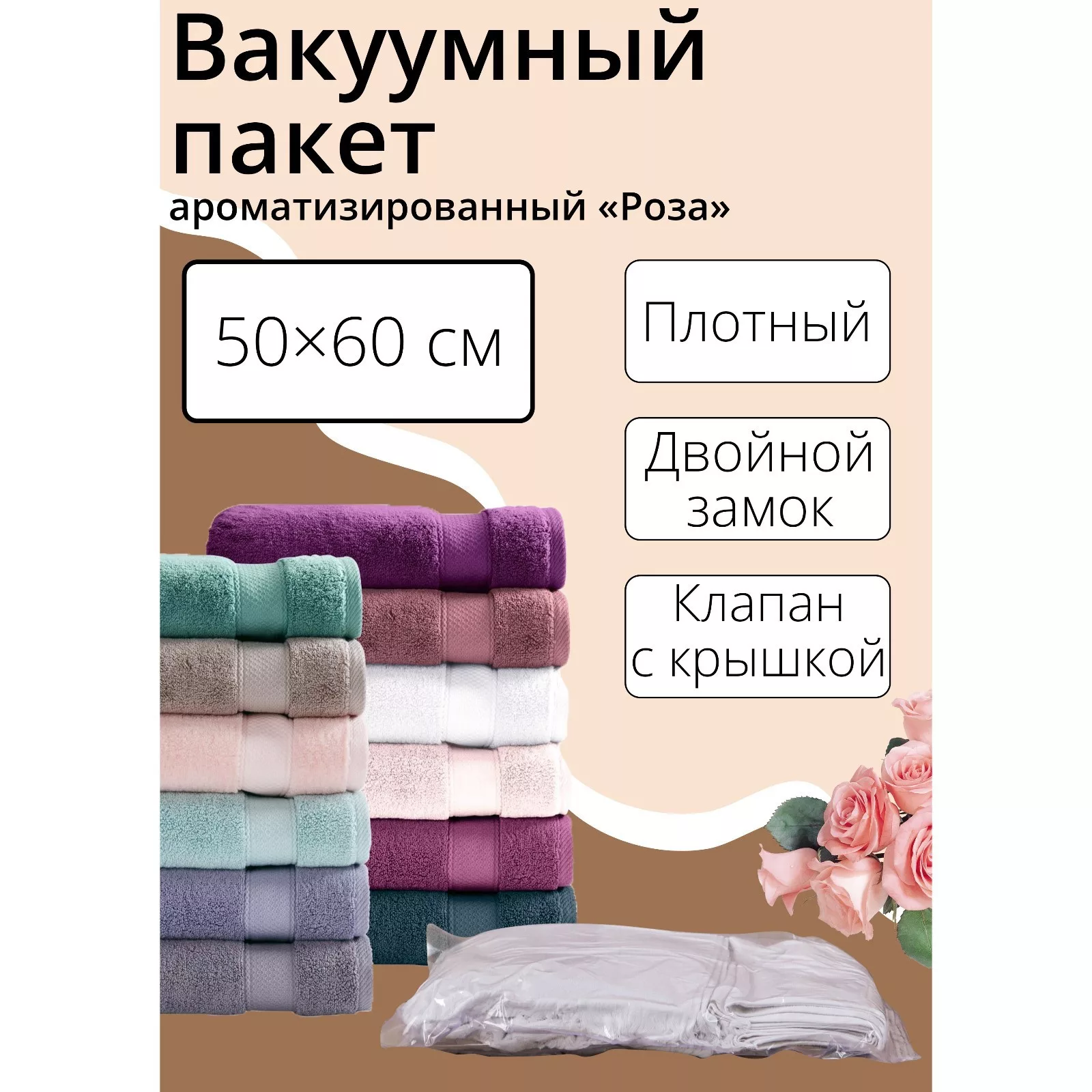 Вакуумный пакет для хранения вещей «Роза» — для хранение