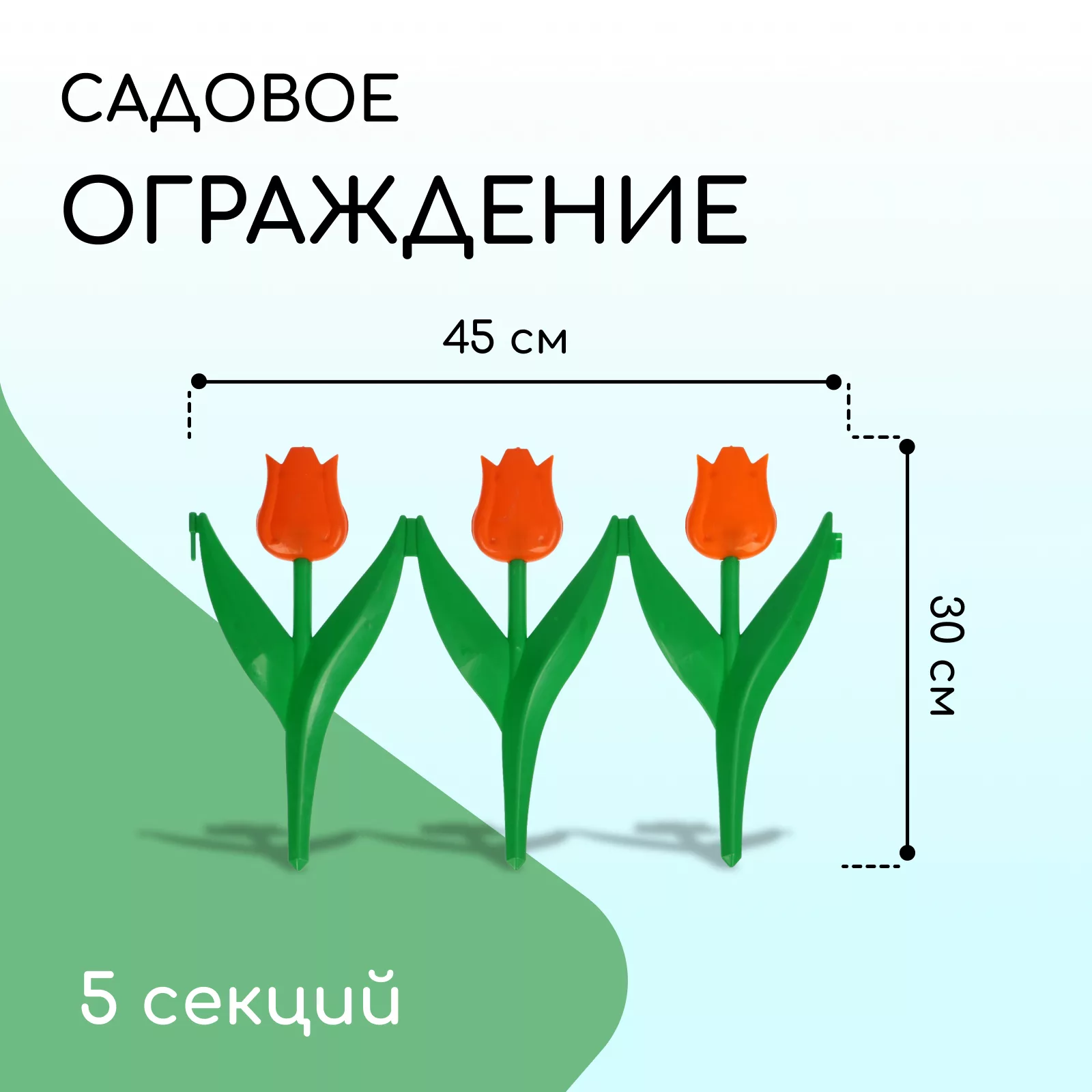 Ограждение декоративное — для участок