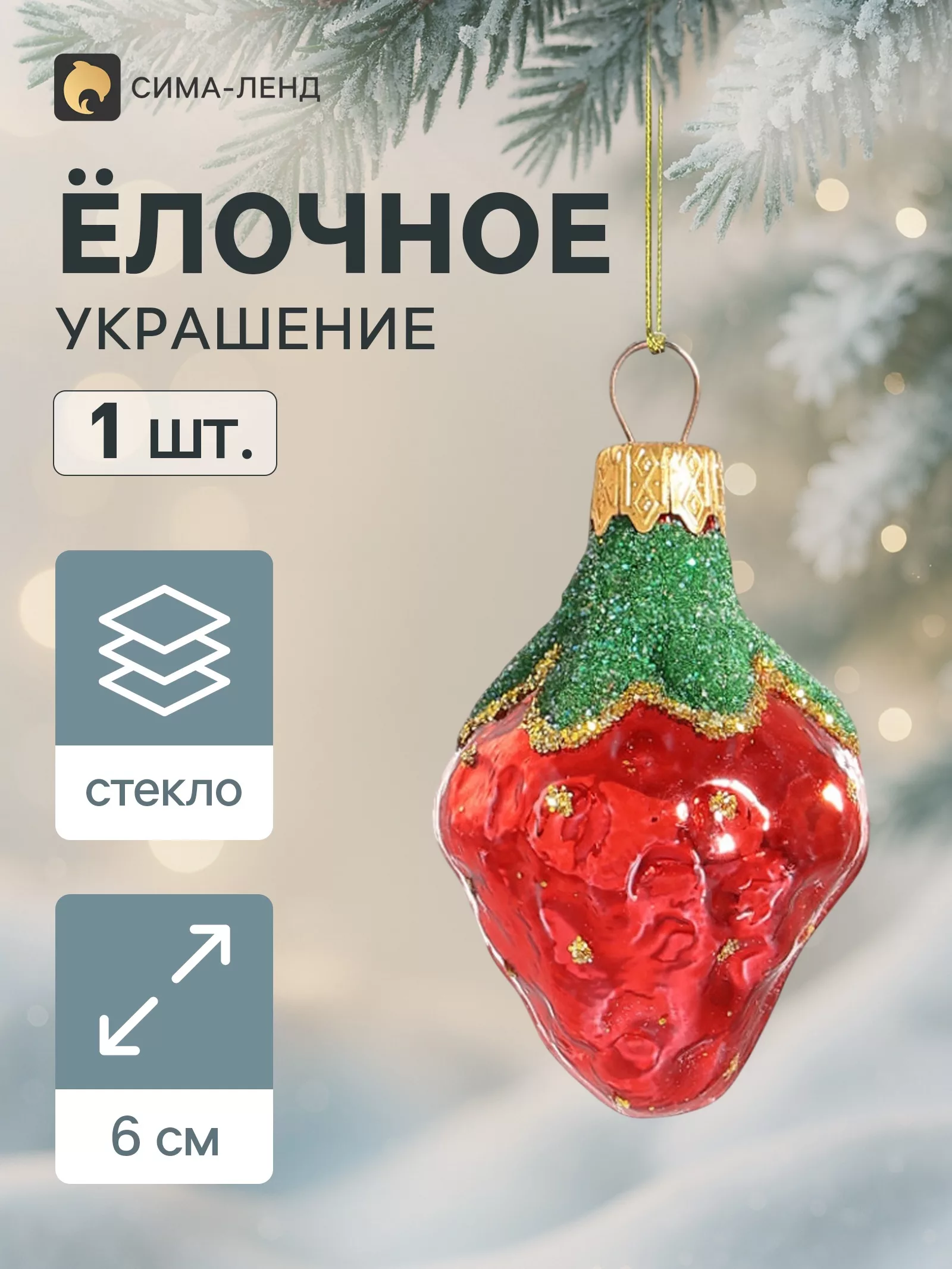 Ёлочное украшение «Клубничка» h=6 см — для декор