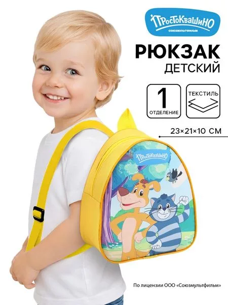 Рюкзак детский «Простоквашино» — для хранение