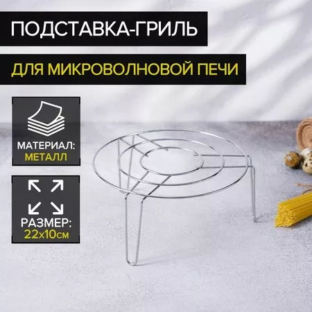Подставка-гриль для микроволновой печи Доляна — для отдых