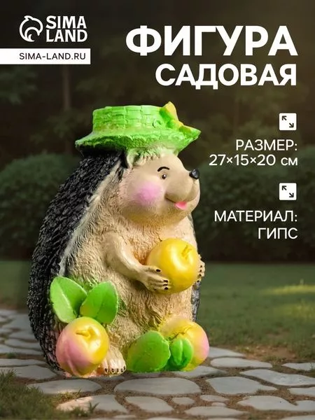 Садовая фигура из гипса «Ёжик с тремя яблоками» — для огород