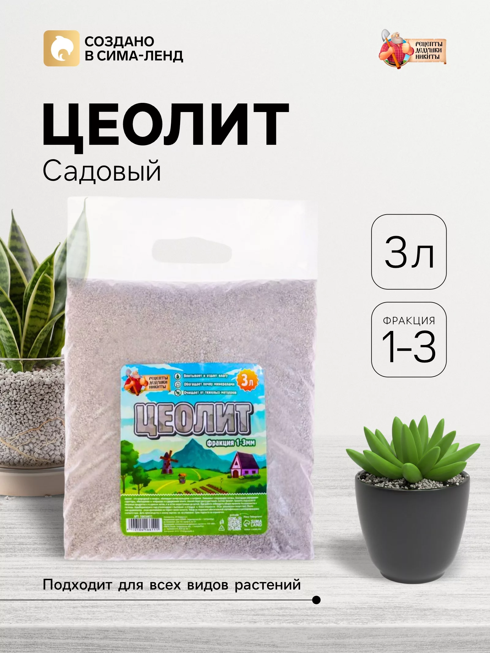 Цеолит Садовый «Рецепты Дедушки Никиты» фр 1-3 3 л — для огород