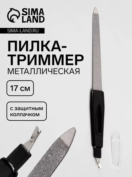 Пилка-триммер металлическая для ногтей — для инструмент