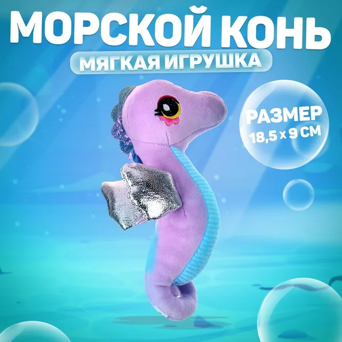 Мягкая игрушка «Морской конёк» — фото 8