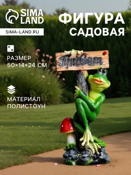 Садовая фигура из полистоуна «Лягушка с табличкой ПРИВЕТ» — для огород