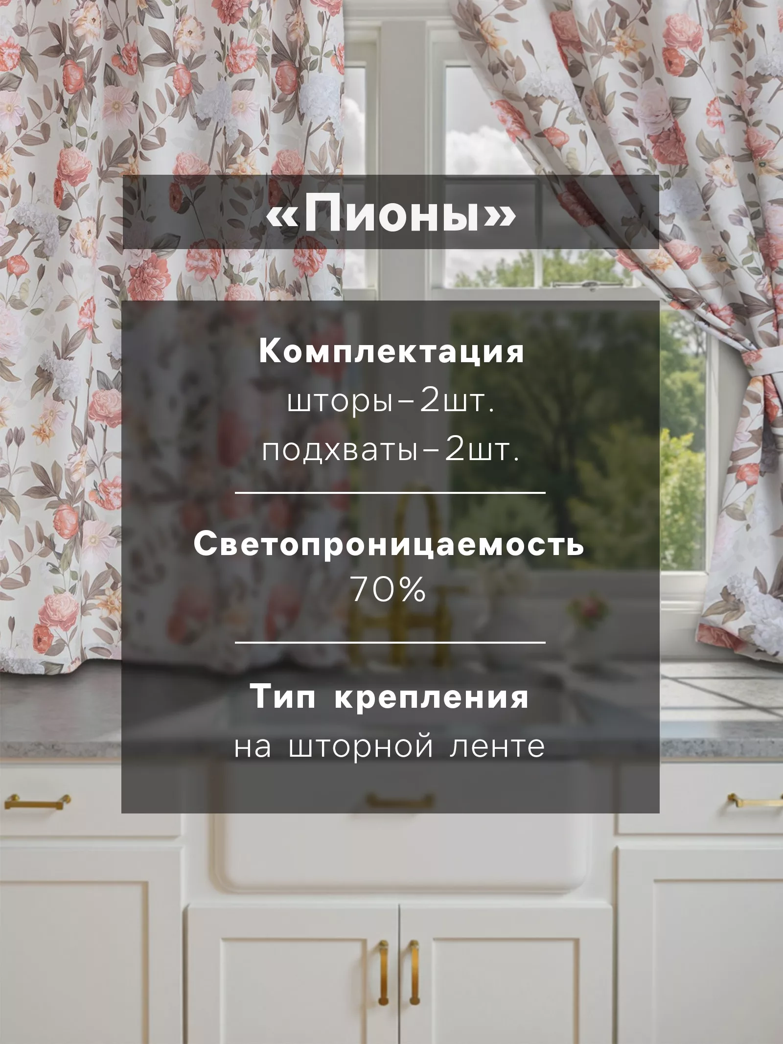 Шторы для кухни с подхватами «Этель. Цветущий сад» 145×180 см — фото 2