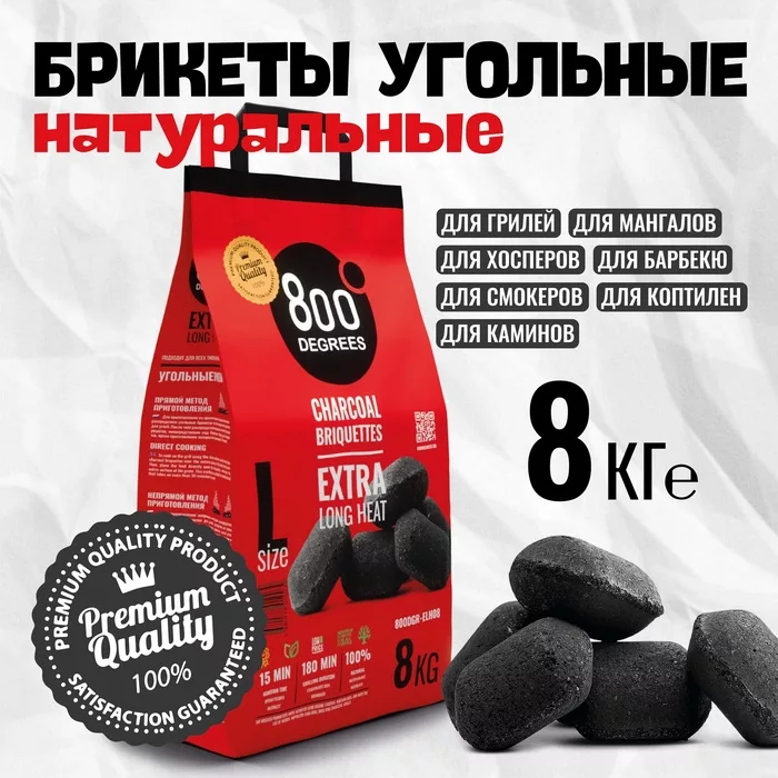 Угольные брикеты «Долгое Горение» 800 Degrees — для отдых — фото 8