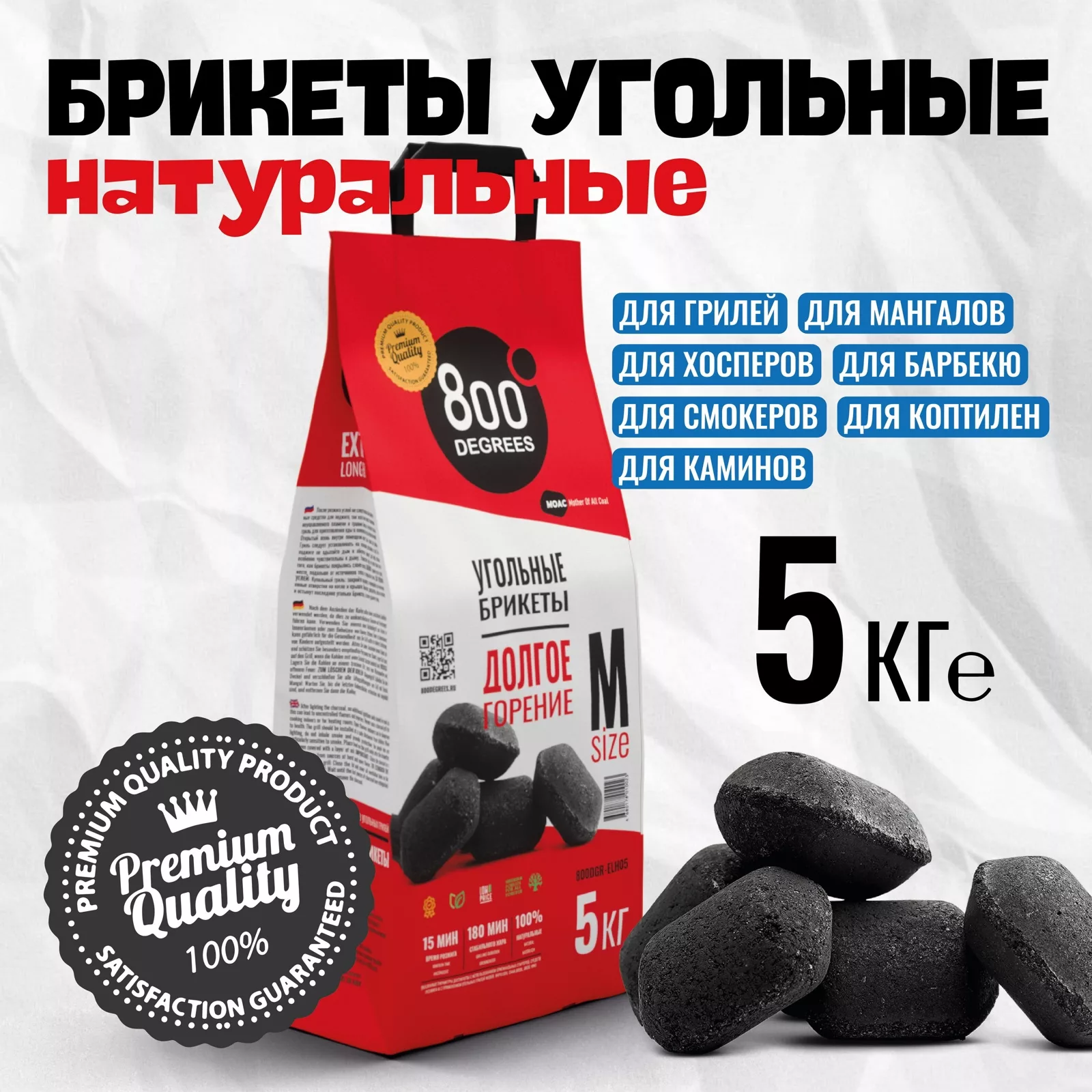 Угольные брикеты «Долгое Горение» 800 Degrees — для отдых
