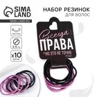 Резинки для волос «Всегда права» 9 х 5 см — фото 7