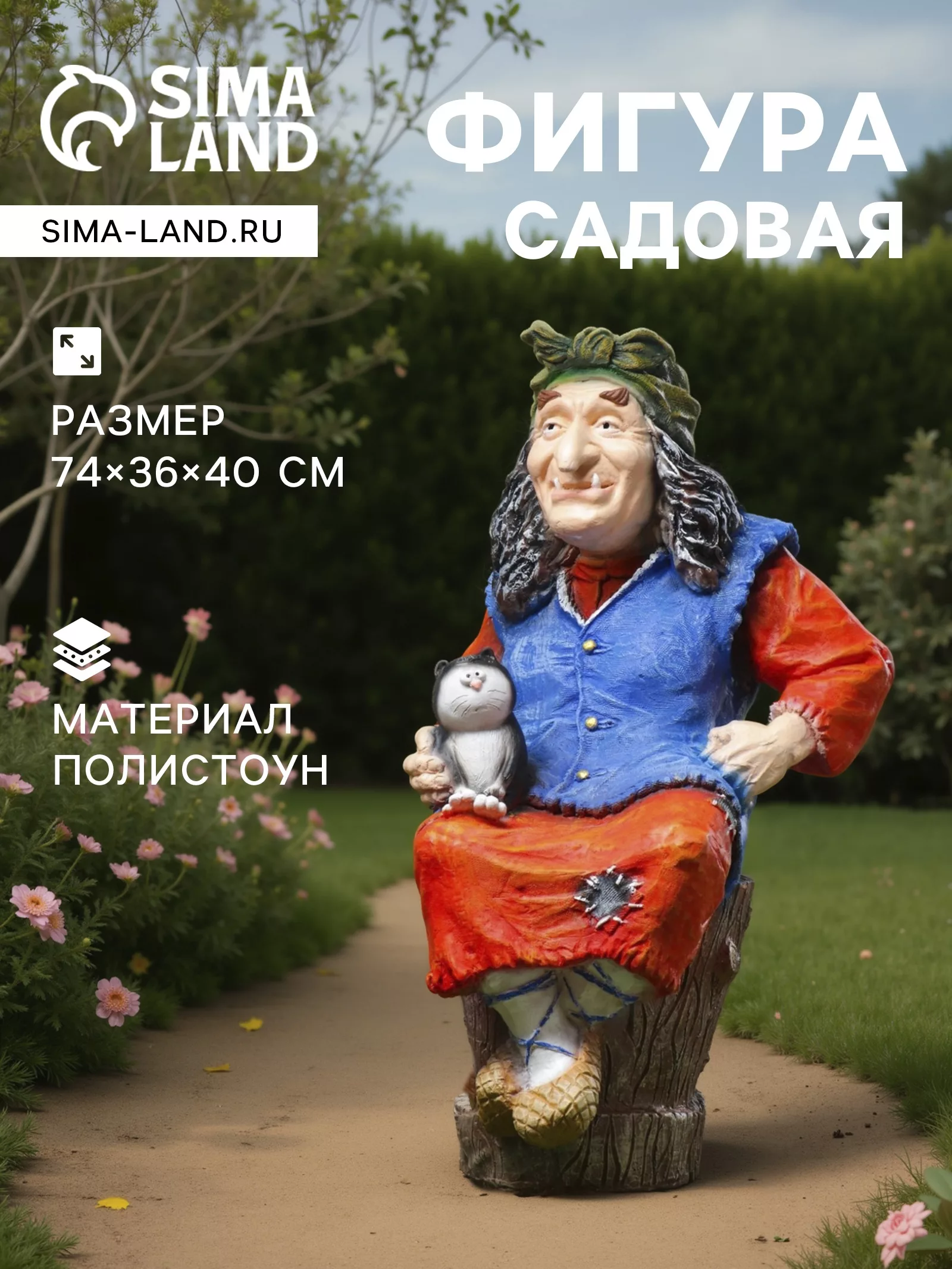 Садовая фигура из полистоуна «Баба Яга на ступе с кошкой» — для огород