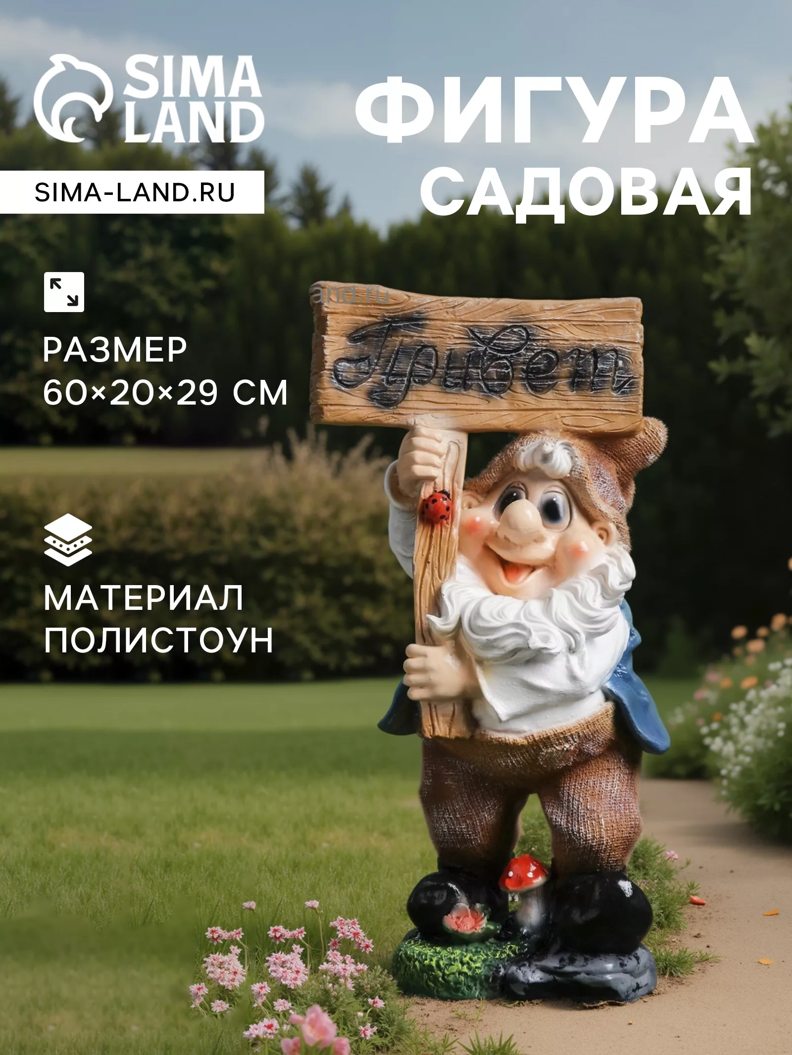 Садовая фигура из полистоуна «Гном с табличкой ПРИВЕТ » — для огород