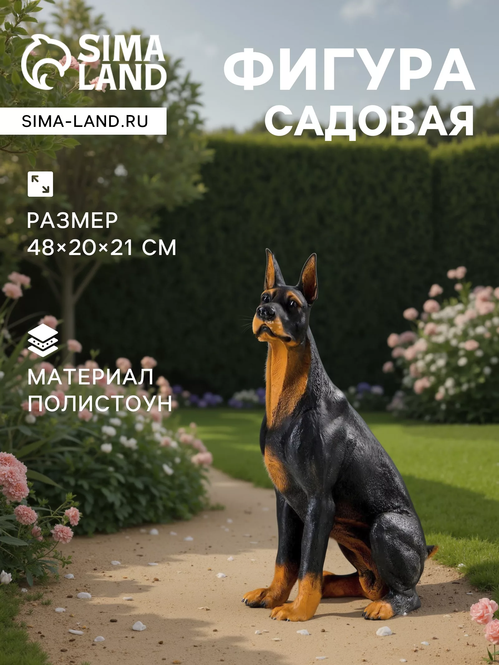 Садовая фигура из полистоуна «Собака Доберман» — для огород