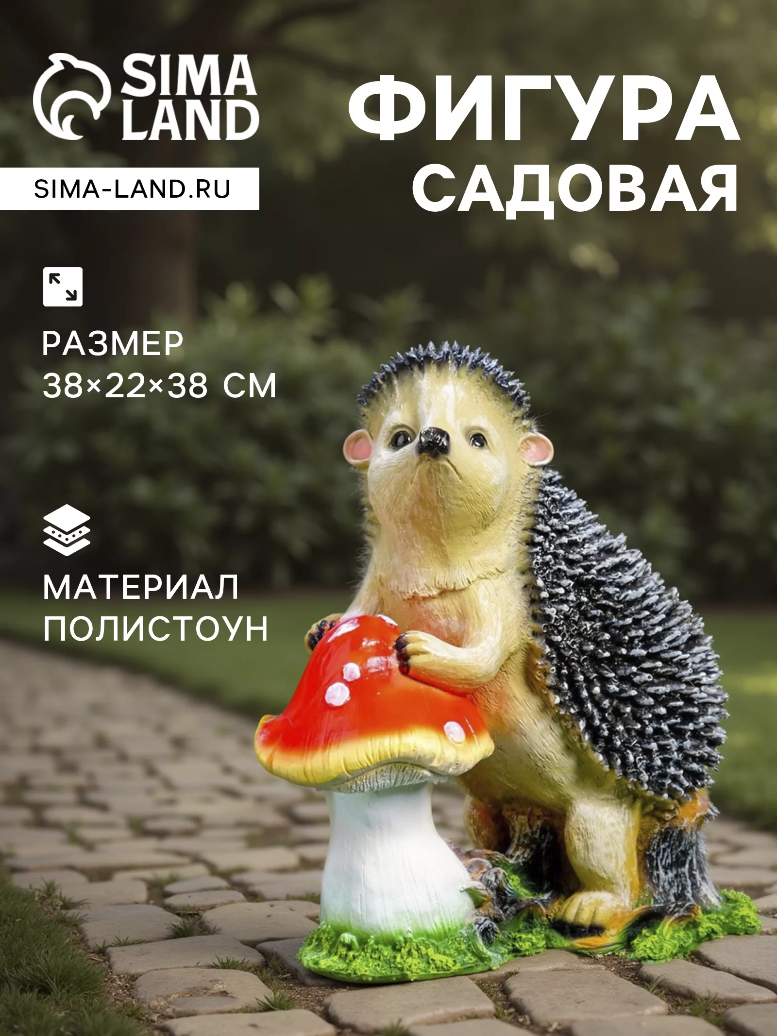 Садовая фигура из полистоуна «Ёж с грибом» — для огород